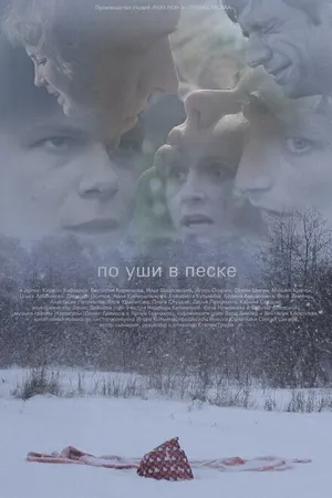 Постер к фильму По уши в песке (2013)