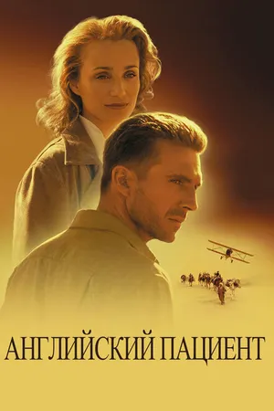 Постер к фильму Английский пациент (1996)