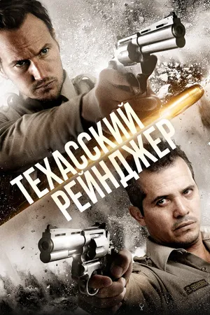 Постер к фильму Техасский рейнджер (2015)