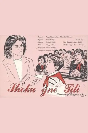 Постер к фильму Shoku ynë Tili (1981)