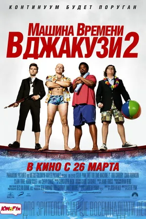 Постер к фильму Машина времени в джакузи 2 (2015)