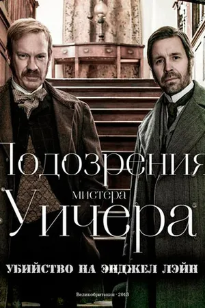 Постер к фильму Подозрения мистера Уичера: Убийство на Энджел Лэйн (2013)