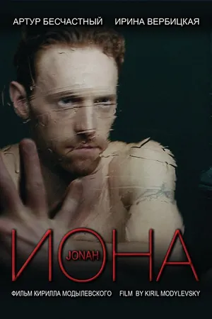 Постер к фильму Иона (2013)
