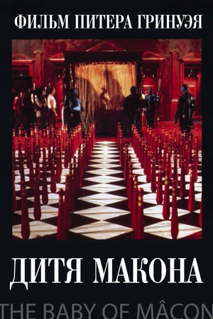 Постер к фильму Дитя Макона (1993)