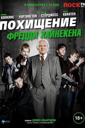 Постер к фильму Похищение Фредди Хайнекена (2014)