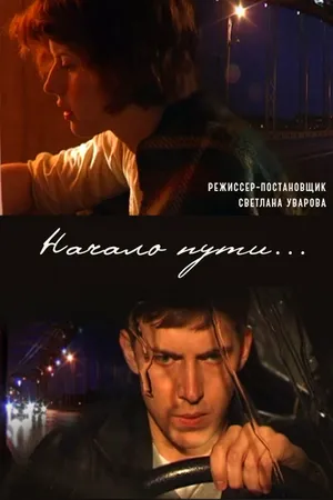 Постер к фильму Начало пути (2010)