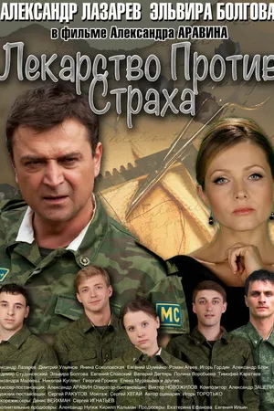 Постер к сериалу Лекарство против страха (2013)