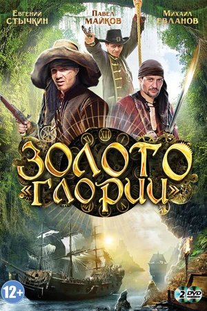 Постер к сериалу Золото Глории (2012)