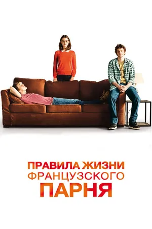 Постер к фильму Правила жизни французского парня (2013)