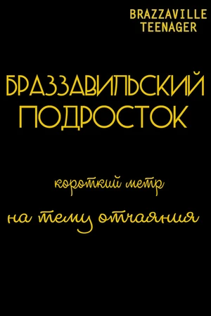 Постер к фильму Браззавильский подросток (2013)
