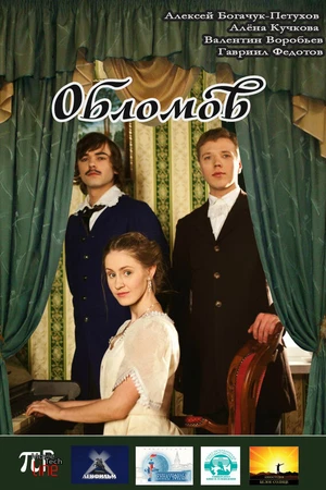 Постер к фильму Обломов (2013)