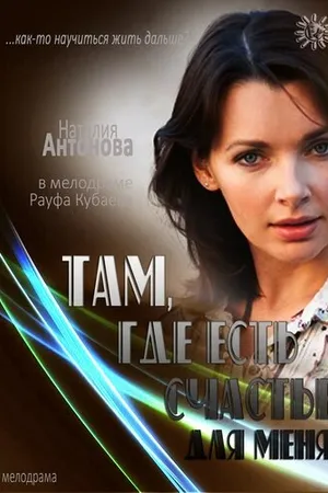 Постер к фильму Там, где есть счастье для меня (2013)