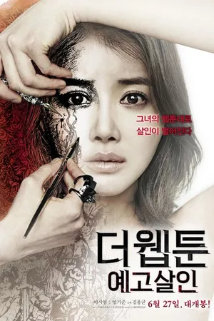 Постер к фильму Убийственный вебтун (2013)
