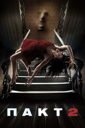 Постер к фильму Пакт 2 (2014)