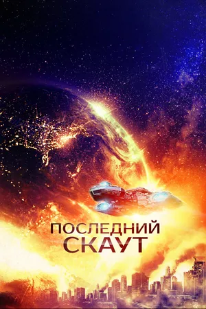 Постер к фильму Последний скаут (2017)