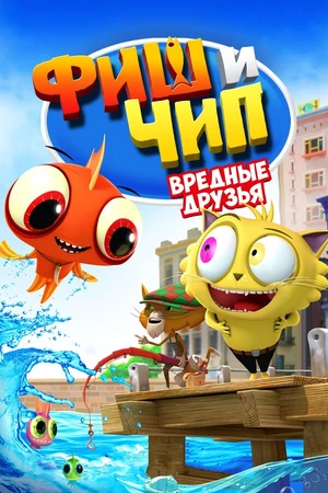 Постер к мультфильму Фиш и Чип. Вредные друзья (2013)