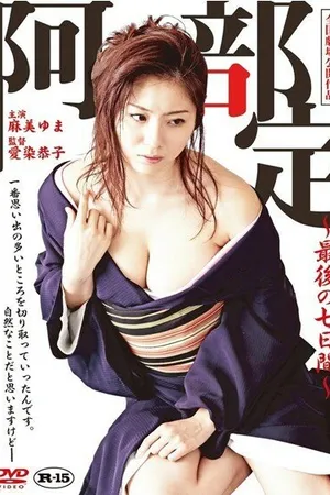 Постер к фильму Abe Sada: Saigo no nanokakan (2011)