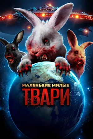 Постер к фильму Маленькие милые твари (2017)
