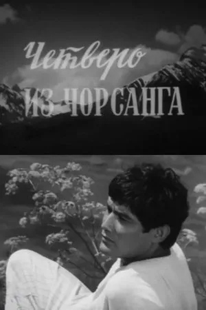 Постер к фильму Четверо из Чорсанга (1973)