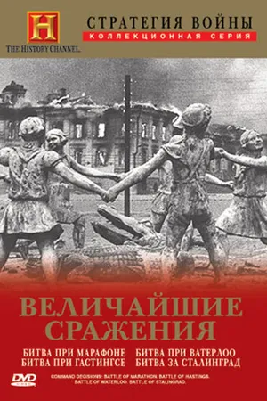 Постер к сериалу Стратегия войны: Величайшие сражения (2004)