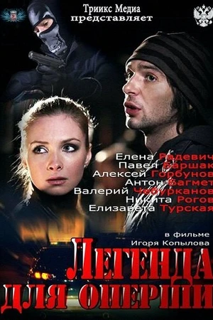 Постер к сериалу Легенда для оперши (2013)