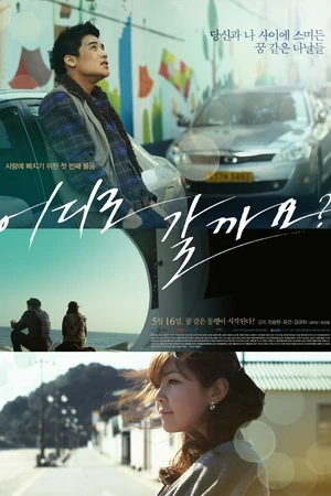 Постер к фильму Куда пойдём? (2012)