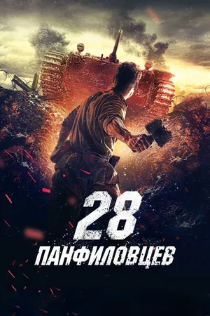 Постер к фильму 28 панфиловцев (2016)