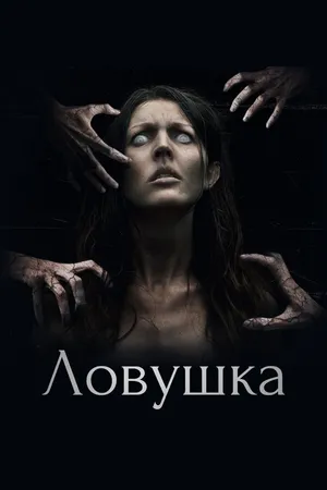 Постер к фильму Ловушка (2017)
