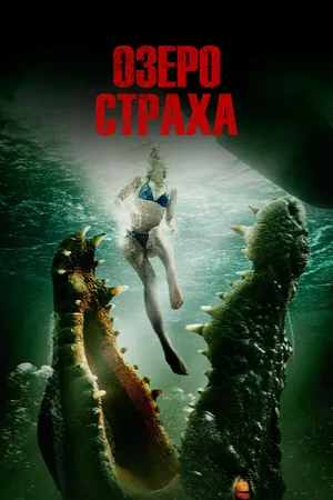 Постер к фильму Озеро страха (2014)