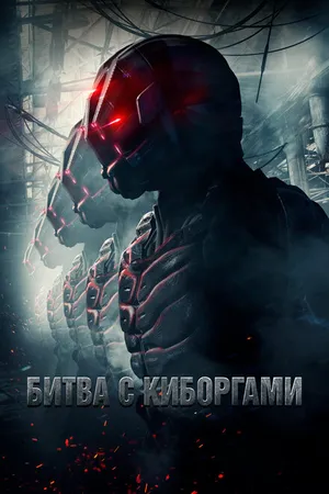 Постер к фильму Битва с киборгами (2017)