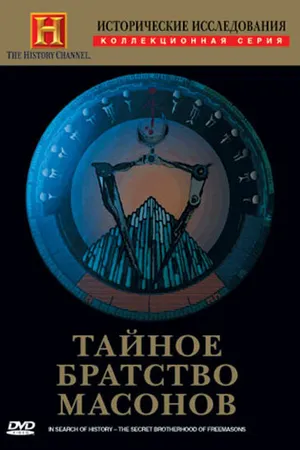Постер к фильму Исторические исследования: Тайное братство масонов (1998)