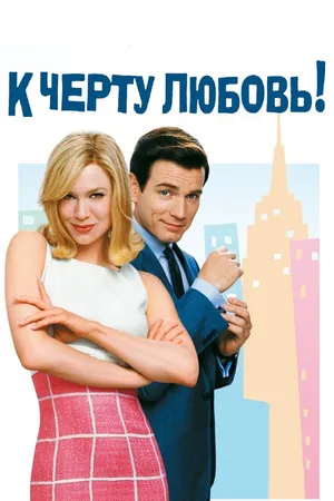 Постер к фильму К черту любовь (2003)
