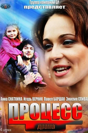 Постер к сериалу Процесс (2013)