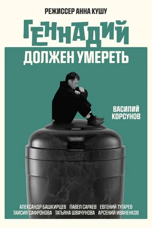 Постер к фильму Геннадий должен умереть (2025)