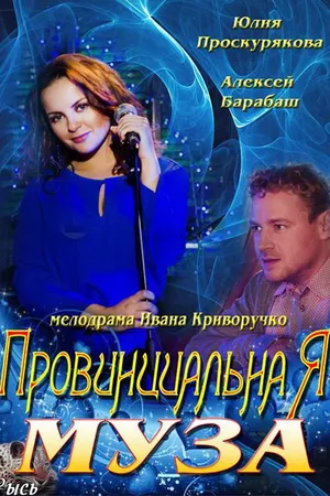 Постер к сериалу Провинциальная муза (2013)