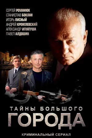 Постер к сериалу Менты. Тайны большого города (2012)
