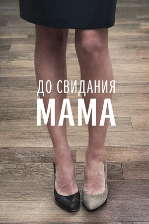 Постер к фильму До свидания мама (2014)