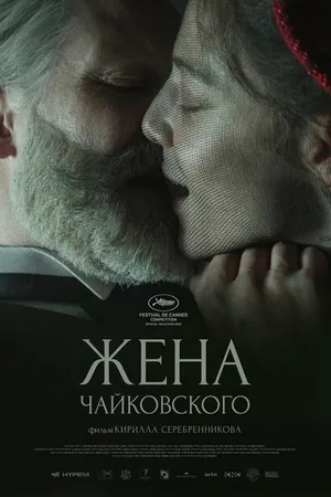 Постер к фильму Жена Чайковского (2022)