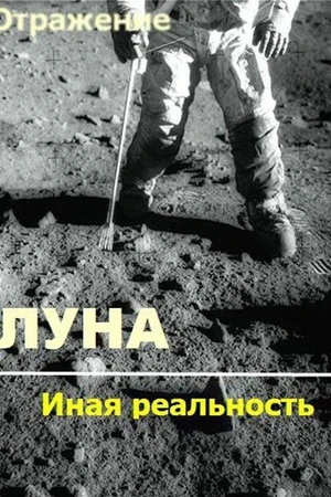 Постер к фильму Проект Отражение — Луна: Иная реальность (2004)