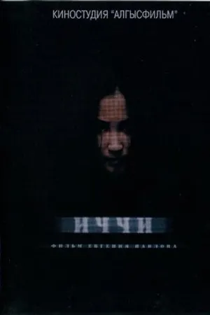 Постер к фильму Иччи (2011)