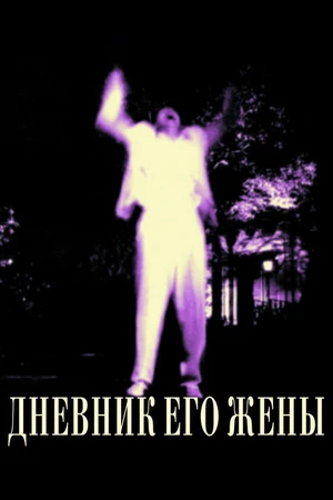 Постер к фильму Дневник его жены (2000)