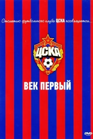 Постер к фильму ЦСКА: Век первый (2011)