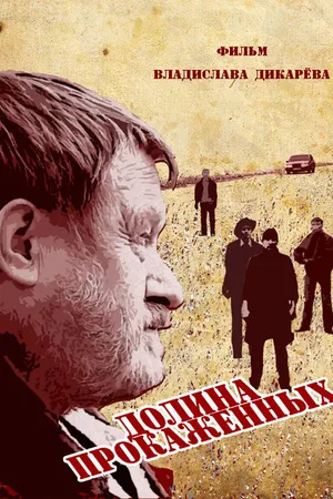 Постер к фильму Долина прокажённых (2013)