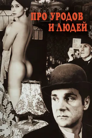 Постер к фильму Про уродов и людей (1998)