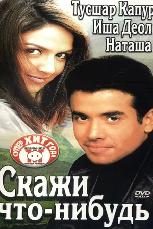 Постер к фильму Скажи что-нибудь (2003)