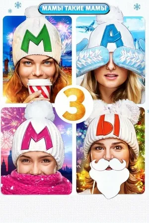 Постер к фильму Мамы 3 (2014)