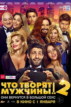 Постер к фильму Что творят мужчины! 2 (2015)