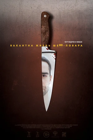 Постер к фильму Вакантна жизнь шеф-повара (2015)