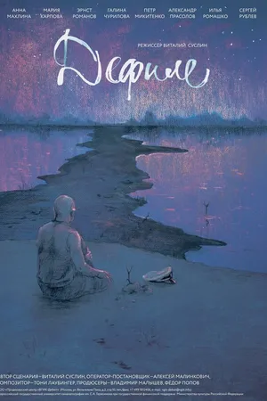 Постер к фильму Дефиле (2015)