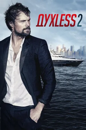 Постер к фильму Духless 2 (2015)
